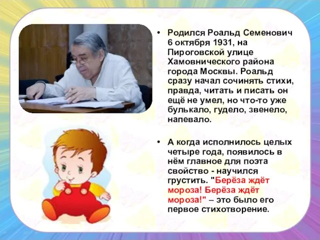 Родился Роальд Семенович 6 октября 1931, на Пироговской улице Хамовнического района города