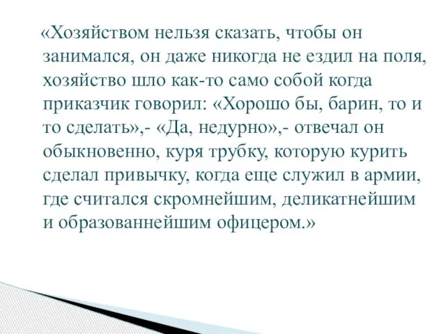 «Хозяйством нельзя сказать, чтобы он занимался, он даже никогда не ездил на