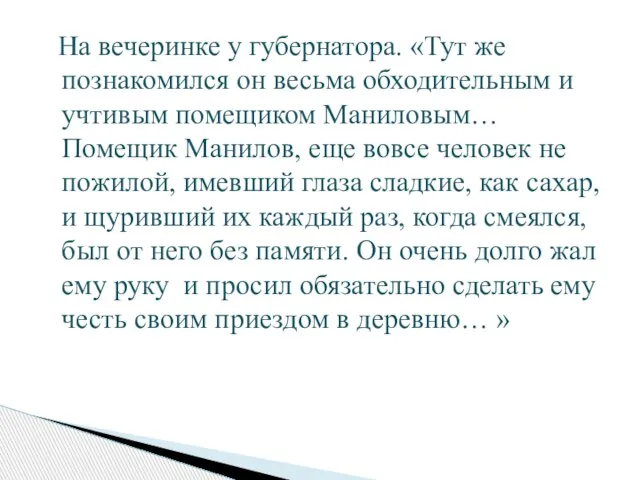 На вечеринке у губернатора. «Тут же познакомился он весьма обходительным и учтивым