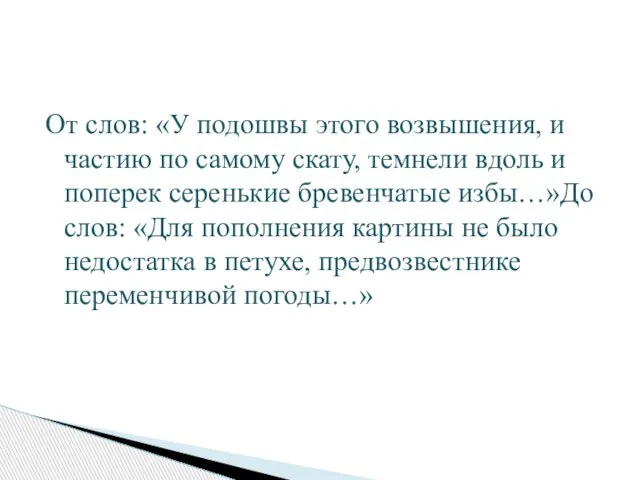 От слов: «У подошвы этого возвышения, и частию по самому скату, темнели