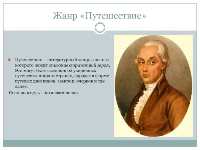 Жанр «Путешествие» Путешествие – литературный жанр, в основе которого лежит описание странствий