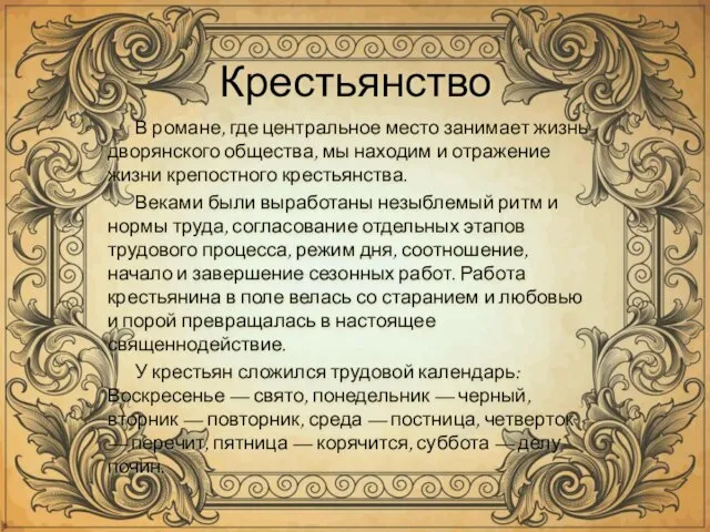 Крестьянство В романе, где центральное место занимает жизнь дворянского общества, мы находим