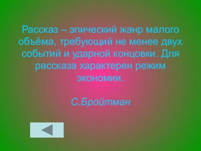 Рассказ – эпический жанр малого объёма, требующий не менее двух событий и