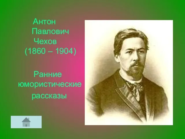 Антон Павлович Чехов (1860 – 1904) Ранние юмористические рассказы
