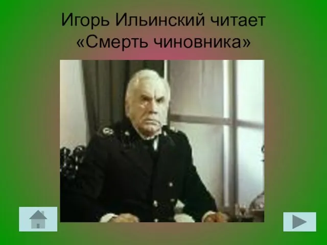 Игорь Ильинский читает «Смерть чиновника»