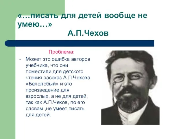 «…писать для детей вообще не умею…» А.П.Чехов Проблема: Может это ошибка авторов