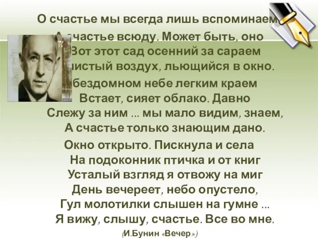 О счастье мы всегда лишь вспоминаем. А счастье всюду. Может быть, оно