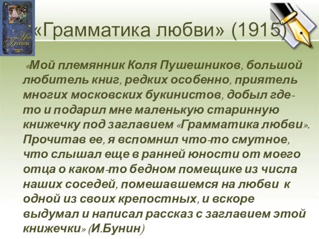 «Грамматика любви» (1915) «Мой племянник Коля Пушешников, большой любитель книг, редких особенно,