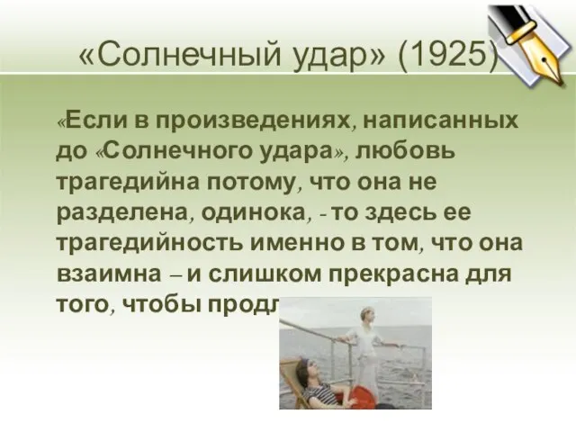 «Солнечный удар» (1925) «Если в произведениях, написанных до «Солнечного удара», любовь трагедийна