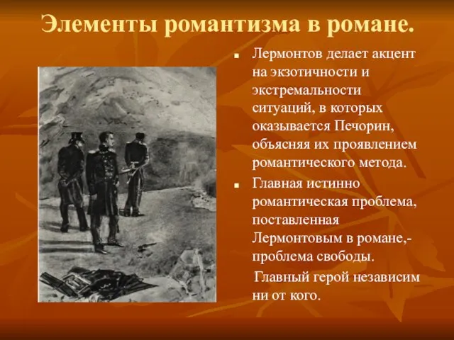 Элементы романтизма в романе. Лермонтов делает акцент на экзотичности и экстремальности ситуаций,