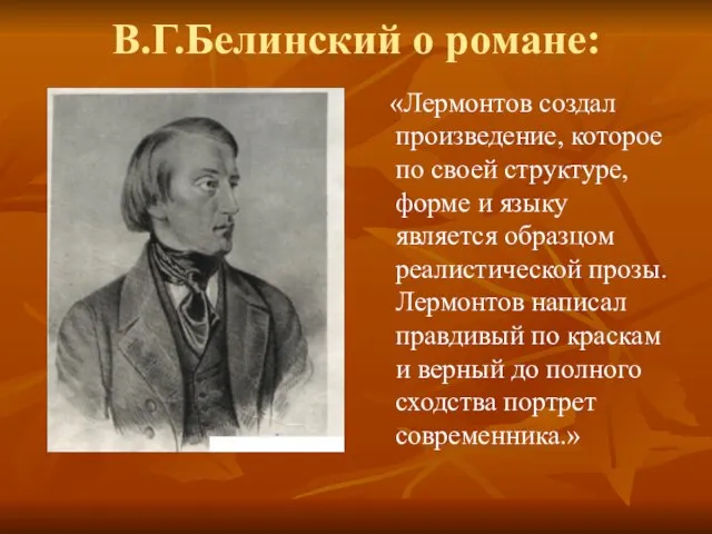 В.Г.Белинский о романе: «Лермонтов создал произведение, которое по своей структуре, форме и