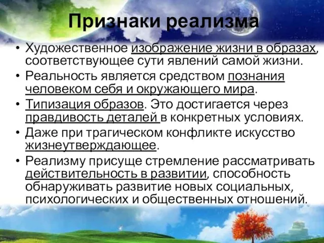 Признаки реализма Художественное изображение жизни в образах, соответствующее сути явлений самой жизни.