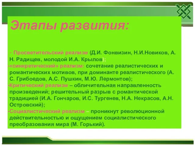 Этапы развития: - Просветительский реализм (Д.И. Фонвизин, Н.И.Новиков, А.Н. Радищев, молодой И.А.