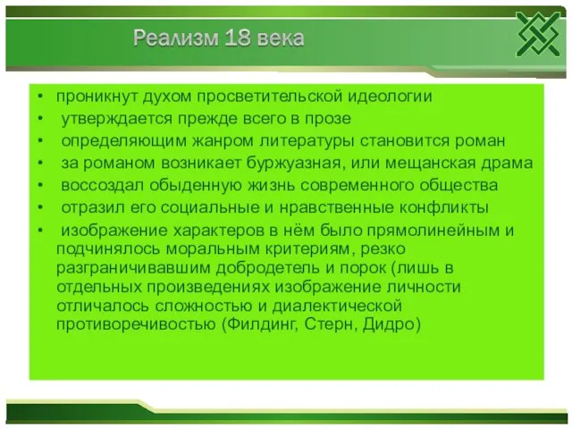 проникнут духом просветительской идеологии утверждается прежде всего в прозе определяющим жанром литературы