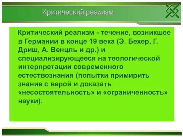 Критический реализм - течение, возникшее в Германии в конце 19 века (Э.