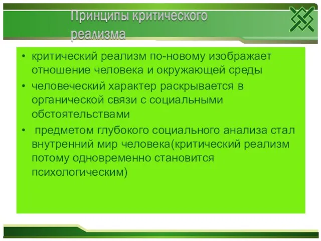 критический реализм по-новому изображает отношение человека и окружающей среды человеческий характер раскрывается