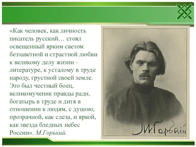 «Как человек, как личность писатель русский… стоял освещенный ярким светом беззаветной и