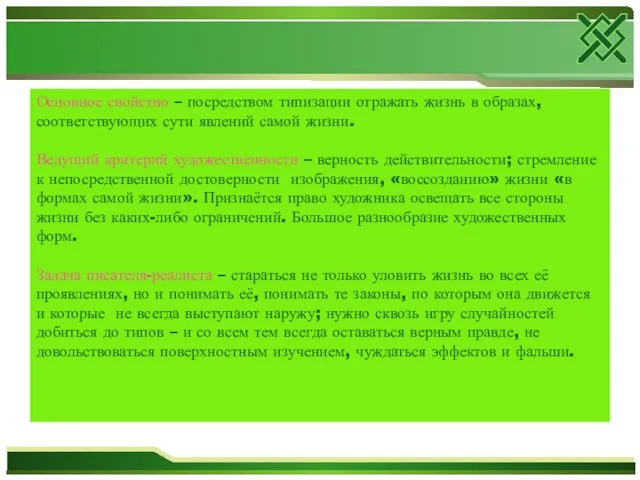 Основное свойство – посредством типизации отражать жизнь в образах, соответствующих сути явлений