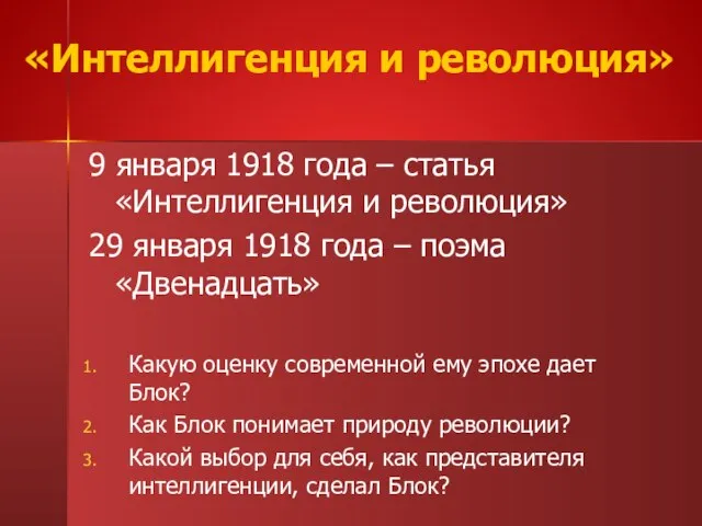 «Интеллигенция и революция» 9 января 1918 года – статья «Интеллигенция и революция»