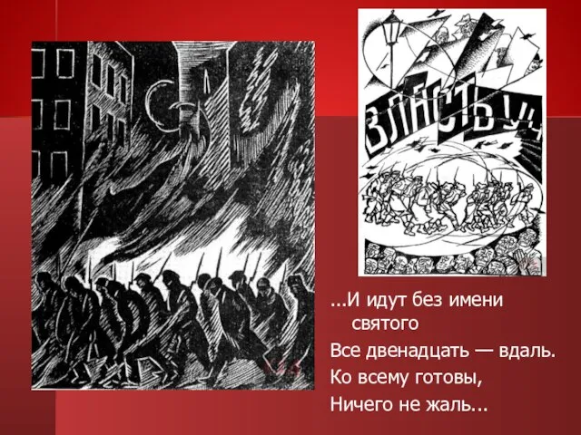 ...И идут без имени святого Все двенадцать — вдаль. Ко всему готовы, Ничего не жаль...