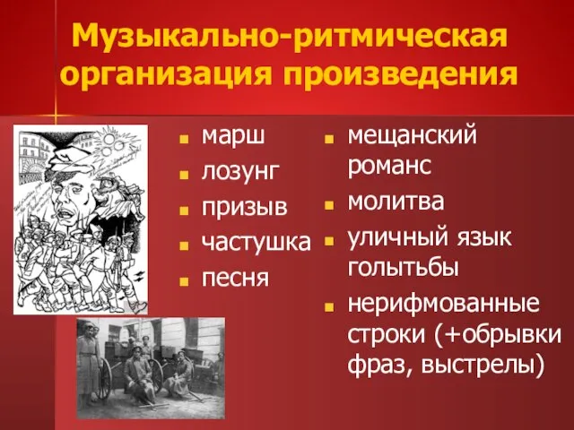 Музыкально-ритмическая организация произведения марш лозунг призыв частушка песня мещанский романс молитва уличный