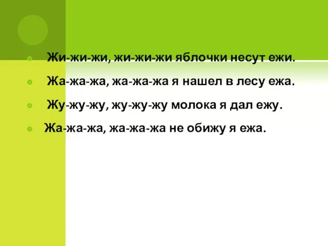 Жи-жи-жи, жи-жи-жи яблочки несут ежи. Жа-жа-жа, жа-жа-жа я нашел в лесу ежа.