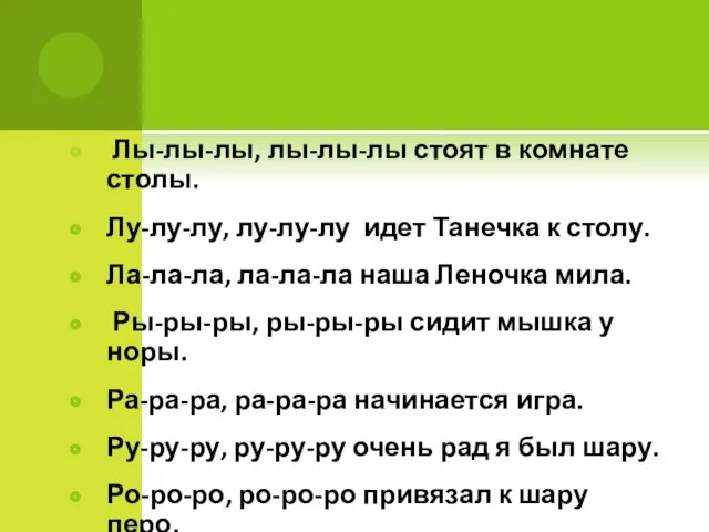 Лы-лы-лы, лы-лы-лы стоят в комнате столы. Лу-лу-лу, лу-лу-лу идет Танечка к столу.