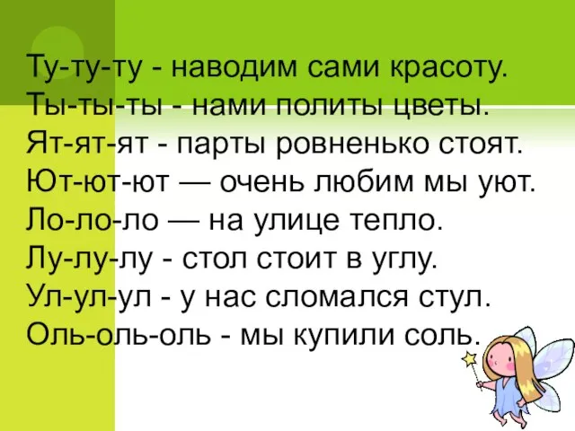 Ту-ту-ту - наводим сами красоту. Ты-ты-ты - нами политы цветы. Ят-ят-ят -