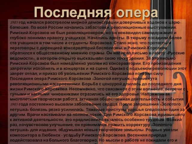 Последняя опера 1905 год начался расстрелом мирной демонстрации доверчивых ходоков к царю-батюшке.