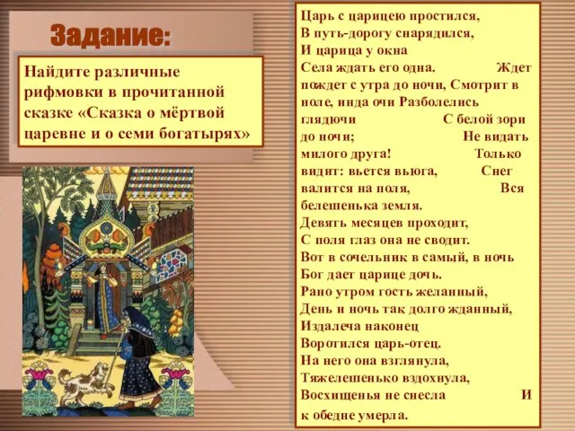 Задание: Найдите различные рифмовки в прочитанной сказке «Сказка о мёртвой царевне и