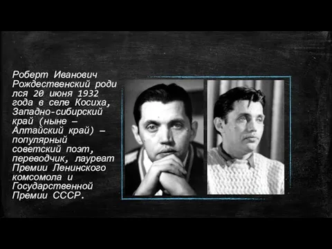 Роберт Иванович Рождественский родился 20 июня 1932 года в селе Косиха, Западно-сибирский