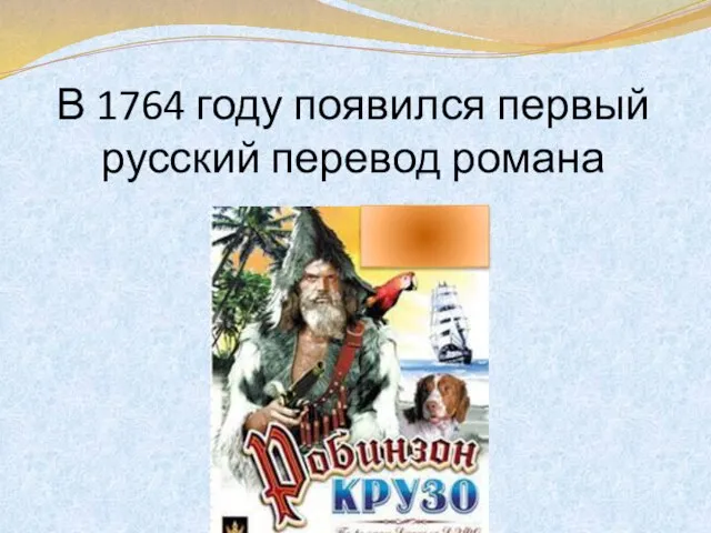 В 1764 году появился первый русский перевод романа
