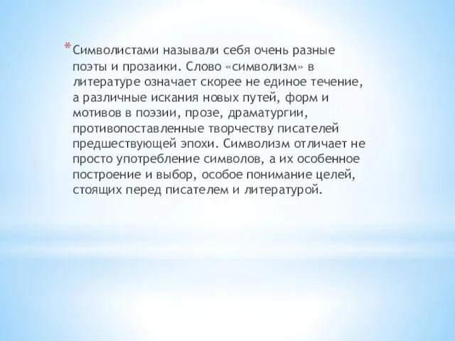 Символистами называли себя очень разные поэты и прозаики. Слово «символизм» в литературе