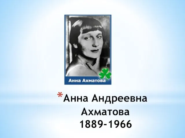 Анна Андреевна Ахматова 1889-1966