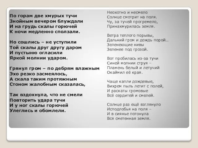 Неохотно и несмело Солнце смотрит на поля. Чу, за тучей прогремело, Принахмурилась