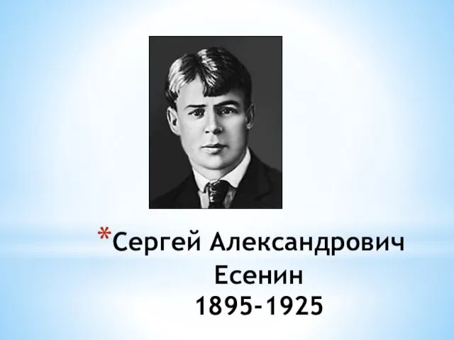 Сергей Александрович Есенин 1895-1925