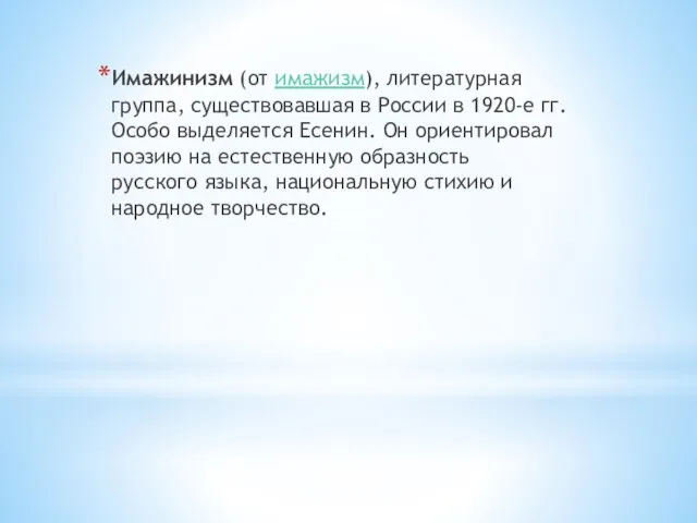 Имажинизм (от имажизм), литературная группа, существовавшая в России в 1920-е гг. Особо