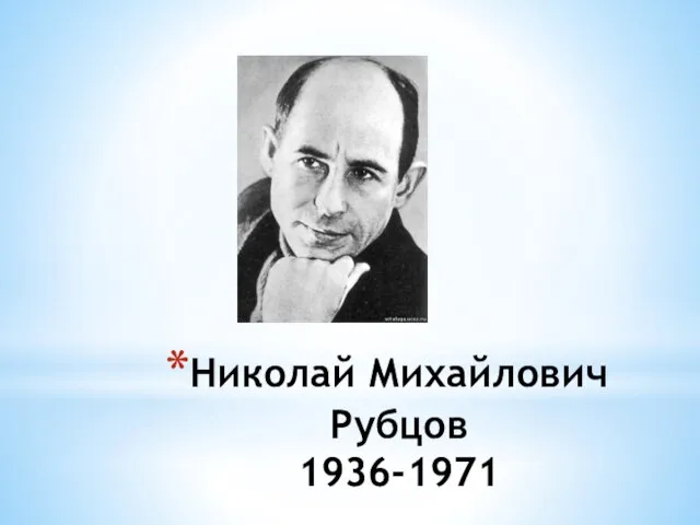 Николай Михайлович Рубцов 1936-1971