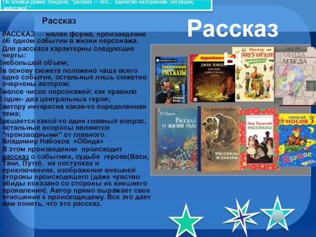 Рассказ РАССКАЗ — малая форма, произведение об одном событии в жизни персонажа.