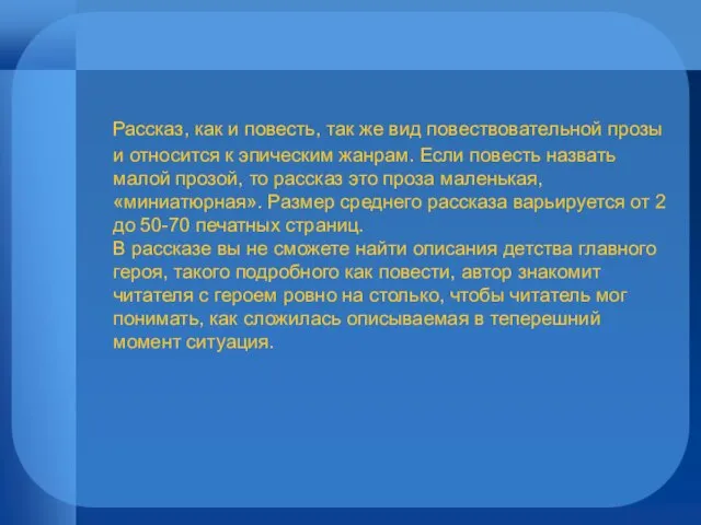 Рассказ, как и повесть, так же вид повествовательной прозы и относится к