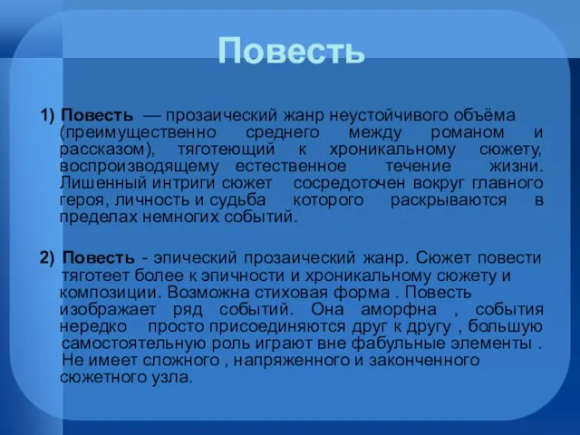 Повесть 1) Повесть — прозаический жанр неустойчивого объёма (преимущественно среднего между романом