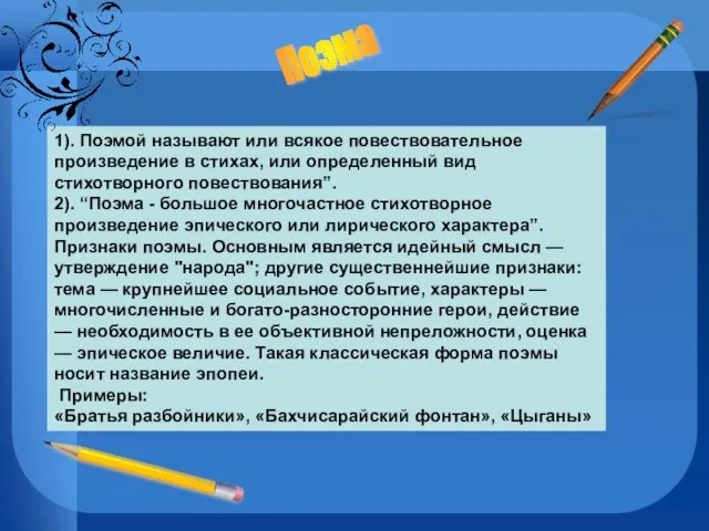 1). Поэмой называют или всякое повествовательное произведение в стихах, или определенный вид