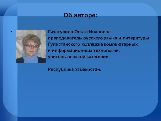 Об авторе: Гизатулина Ольга Ивановна- преподаватель русского языка и литературы Гулистанского колледжа