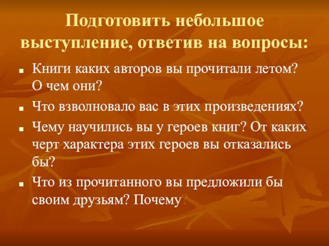 Подготовить небольшое выступление, ответив на вопросы: Книги каких авторов вы прочитали летом?