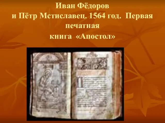 Иван Фёдоров и Пётр Мстиславец. 1564 год. Первая печатная книга «Апостол»