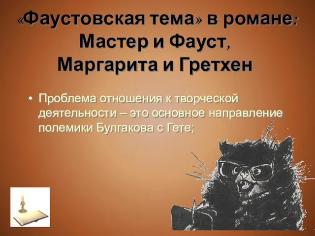 «Фаустовская тема» в романе: Мастер и Фауст, Маргарита и Гретхен Проблема отношения