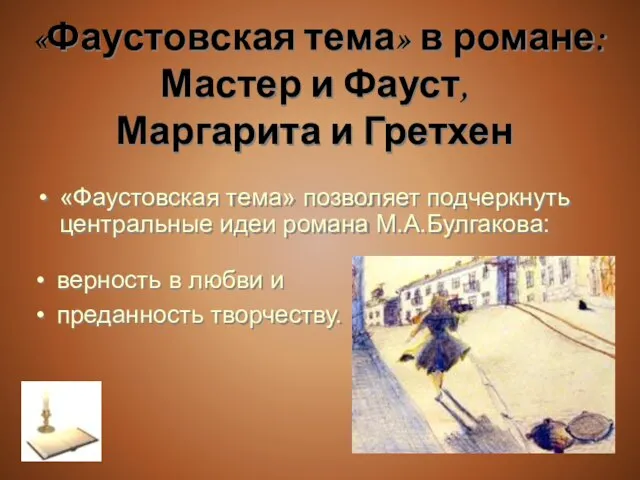 «Фаустовская тема» в романе: Мастер и Фауст, Маргарита и Гретхен верность в