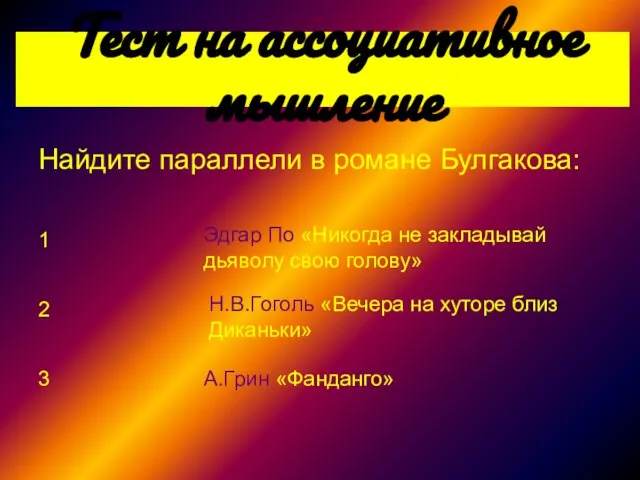 Тест на ассоциативное мышление Найдите параллели в романе Булгакова: 1 2 3