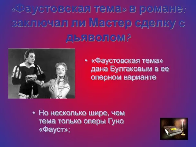 «Фаустовская тема» в романе: заключал ли Мастер сделку с дьяволом? «Фаустовская тема»