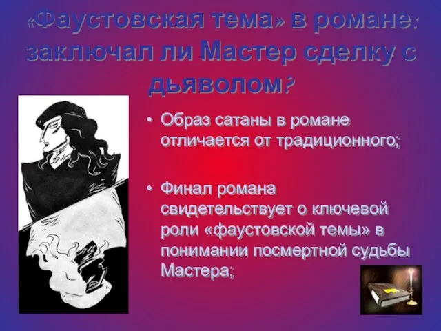 «Фаустовская тема» в романе: заключал ли Мастер сделку с дьяволом? Образ сатаны